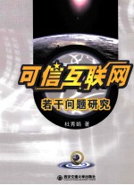 可信互联网若干问题研究