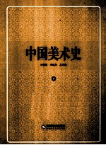 中国美术史 5 隋唐卷