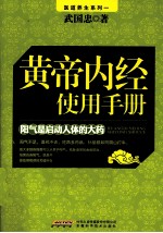 黄帝内经使用手册 阳气是启动人体的大药