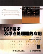 DSP技术及浮点处理器的应用