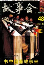 故事会合订本 2011·48