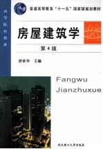 房屋建筑学 第4版