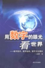 用数字的眼光看世界 数字技术、数字地球、数字文化漫谈