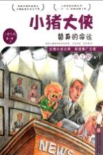 小猪大侠 替身的命运