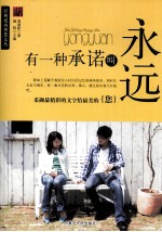 有一种承诺叫永远