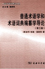 普通术语学和术语词典编纂学导论 第3版
