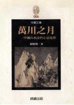 万川之月:中国山水诗的心灵境界
