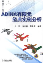 ADINA有限元经典实例分析