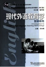 现代外语教育学 教师用书