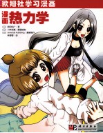 漫画热力学