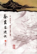 徐霞客游记 上 附索引