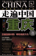 走遍中国 重庆 第2版