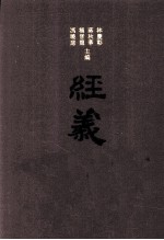 经义考新校 7