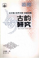 古韵研究