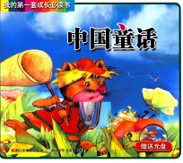 我的第一套成长必读书 中国童话