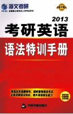 考研英语语法特训手册 2013