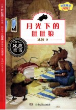 冰波童话大长篇 月光下的肚肚狼