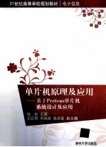 单片机原理及应用 基于Proteus单片机系统设计及应用