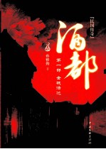 酒都 第1部 金城汤池