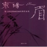 东阳之眉 第六回东阳画家画东阳作品集