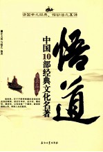 悟道 中国10部经典文化名著