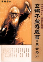 玄鹤子益寿箴言 男女老少