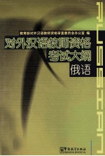 国家对外汉语教师资格考试大纲 俄语