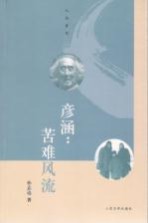 人与岁月丛书 彦涵 苦难风流