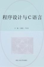 程序设计与C语言