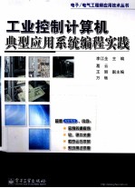 工业控制计算机典型应用系统编程实践