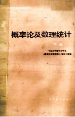 概率论及数理统计 下