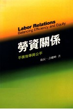 劳资关系 平衡效率与公平