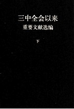 三中全会以来重要文献选编 下