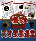 小神童早培养 天才宝宝课堂 植物篇