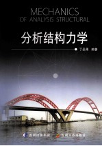 分析结构力学