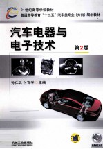 汽车电器与电子技术 第2版
