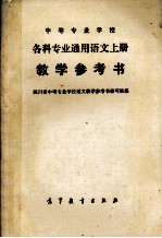 各科专业通用语文 教学参考书 上