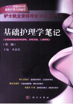 基础护理学笔记 第2版