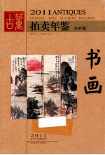 2011古董拍卖年鉴 书画 全彩版