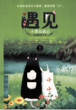 遇见 小黑出逃记