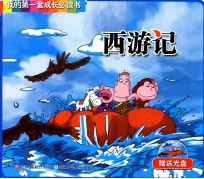 我的第一套成长必读书 西游记