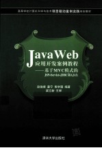 Java Web应用开发案例教程 基于MVC模式的JSP+Servlet+JDBC和AJAX
