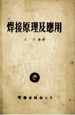 焊接原理及应用