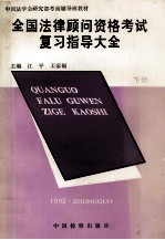 全国法律古文资格考试复习指导大全 下