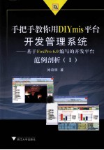 手把手教你用DIYmis平台开发管理系统 基于FoxPro6.0编写的开发平台范例剖析