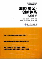 国家(地区)创新体系比较分析
