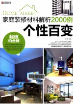 家庭装修材料解析2000例 个性百变