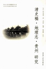 清史稿 地理志 贵州 研究