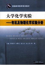大学化学实验 有机及物理化学实验分册
