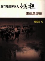 新竹地客家人妈祖信仰之研究